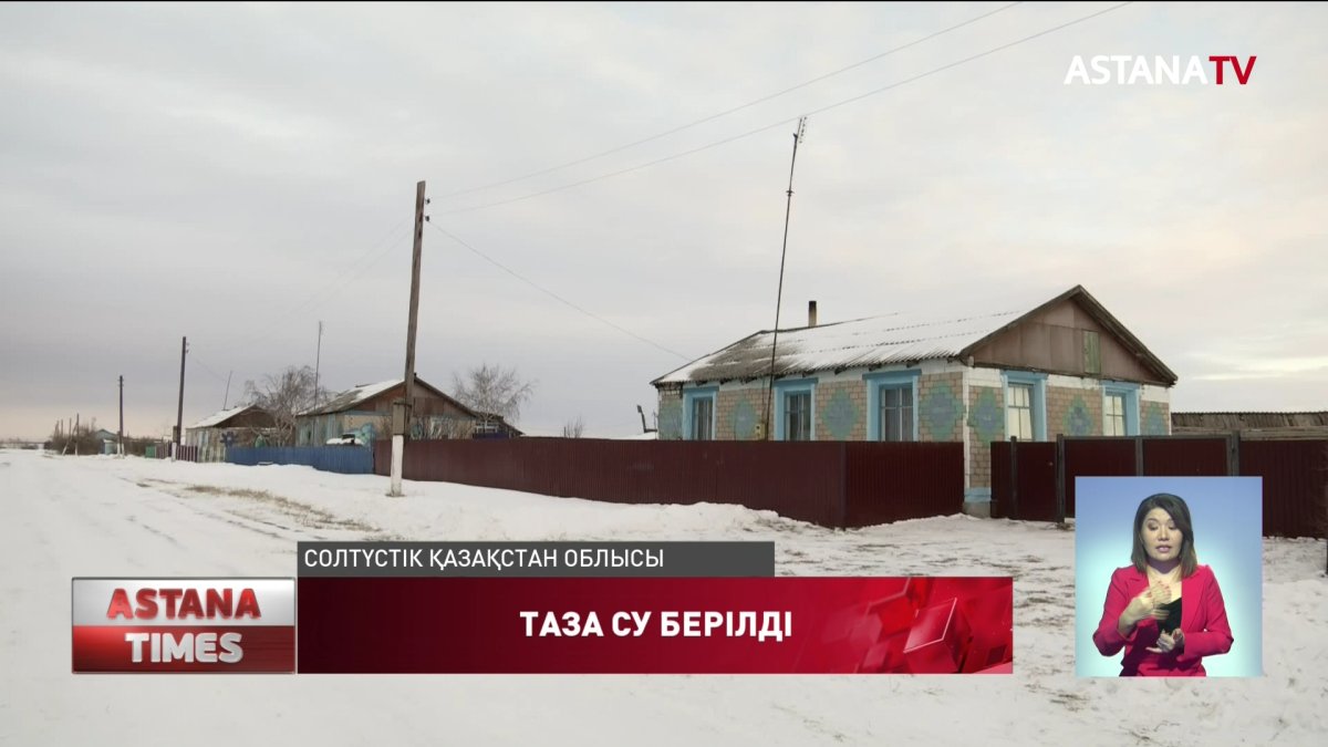 СҚО құдықтың суын ішіп отырған Гончаровка ауылына таза ауыз су берілді