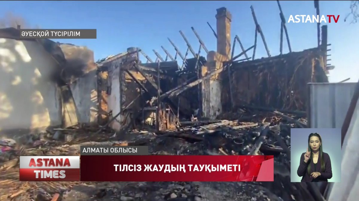 Алматы облысында алты бірдей отбасы өрттің салдарынан далада қалды