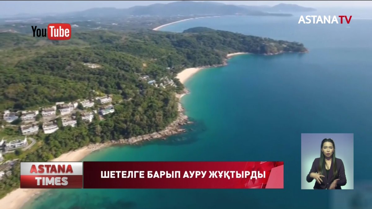 Таиландқа демалуға барған қазақстандық көмек сұрайды