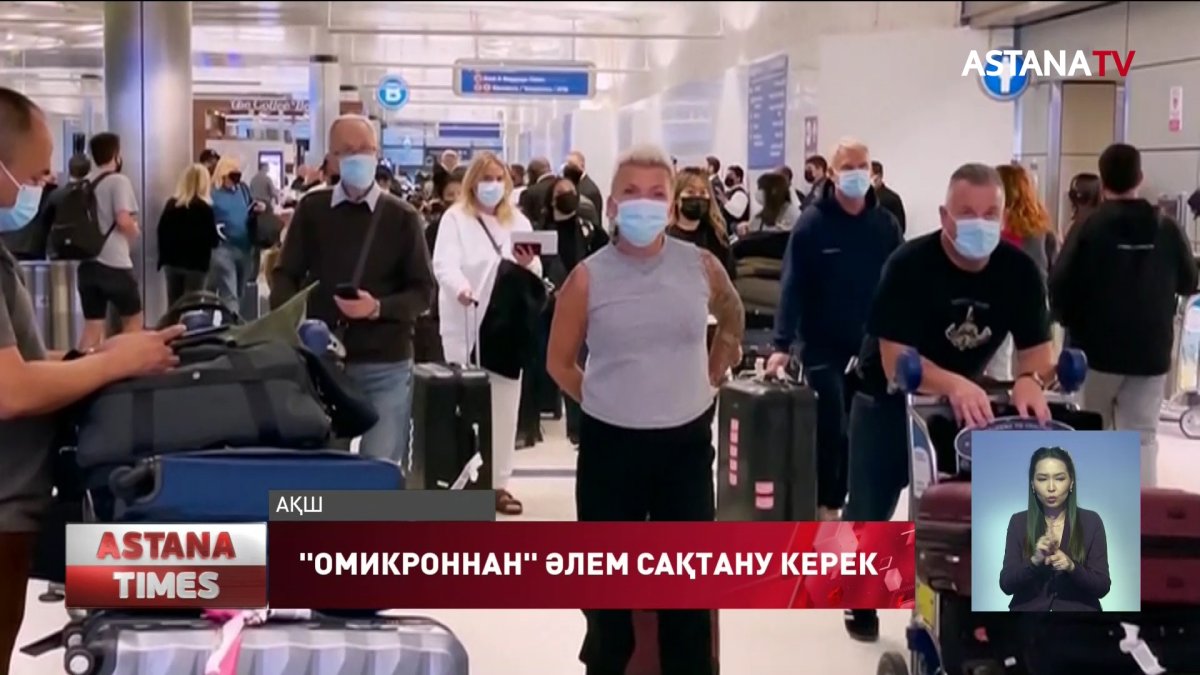 "Омикрон" әлемдік локдаунға себеп болмақ