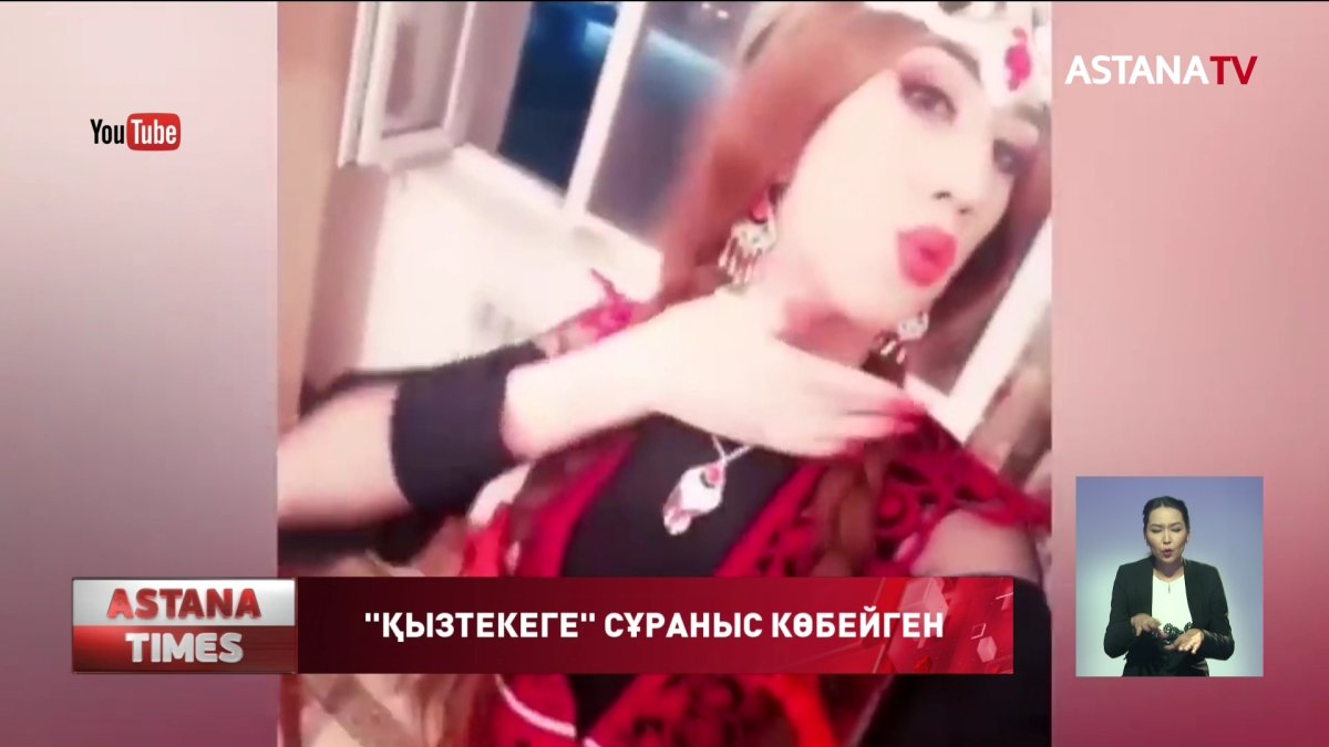 Ел ішінде "қызтекелерге" сұраныс көбейген