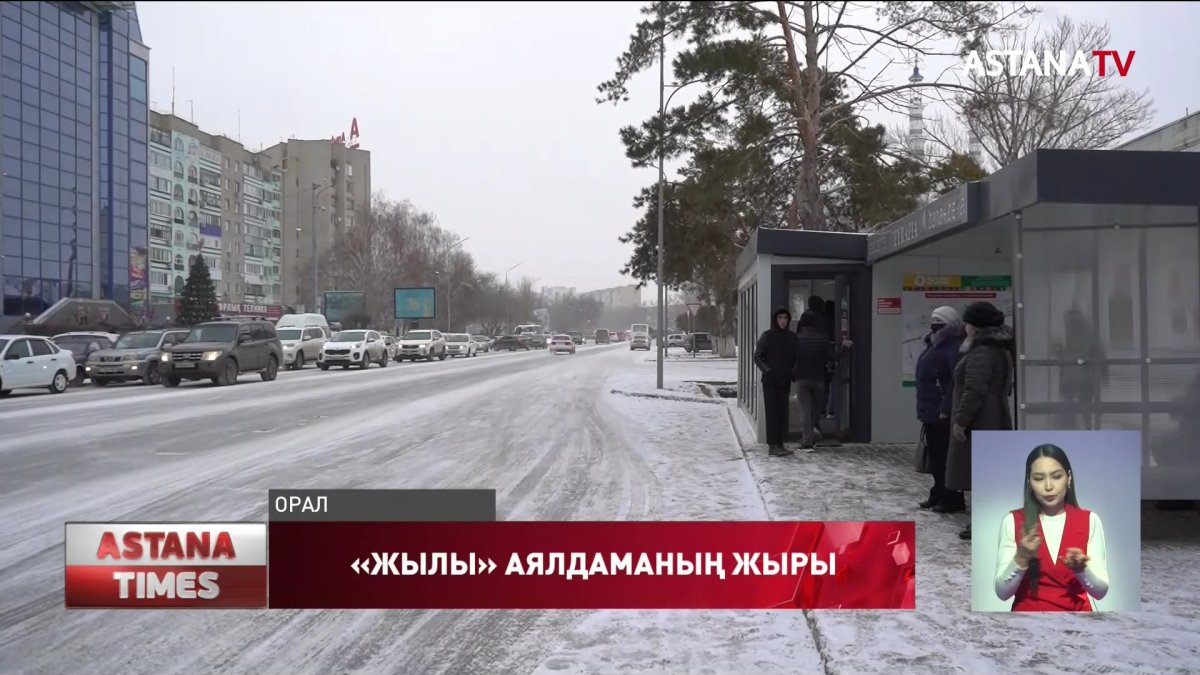 Оралда 10 миллион теңгеге салынған аялдамада пеш жоқ