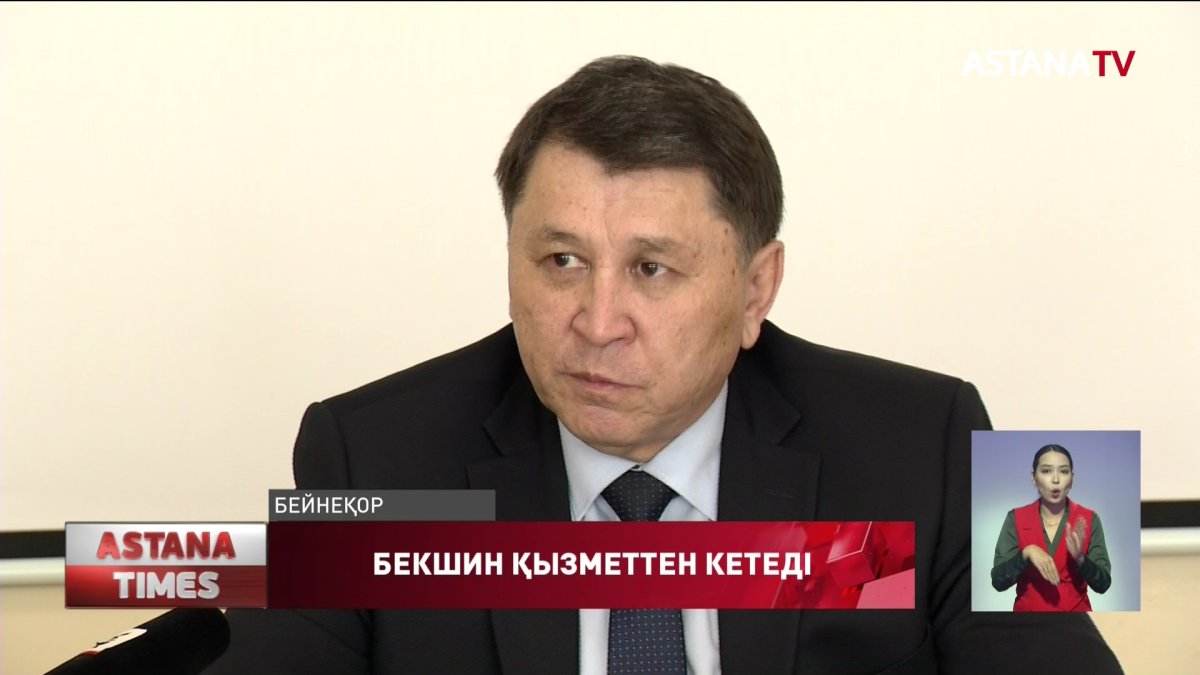 Жандарбек Бекшин қызметінен кетеді