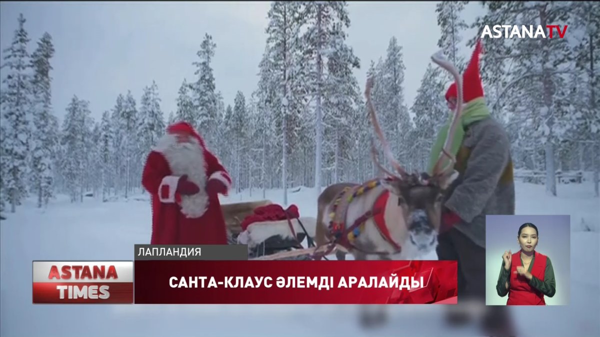 Санта-Клаус бүкіл әлемді аралайды