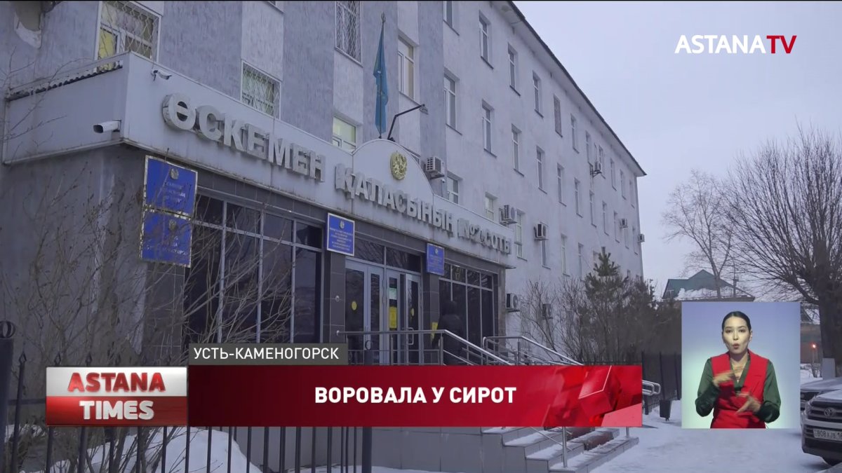 Директор интерната шесть лет обворовывала детей-сирот в Восточном Казахстане