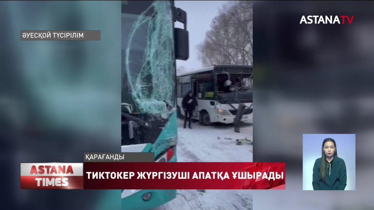 Қарағандыда автобус үстінде билеп, көпшілікке танылған тиктокер жүргізуші жол апатына ұшырады