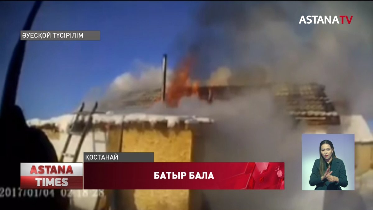 Қостанайда 5-сынып оқушысы өртеніп жатқан үйден 4 баланы алып шықты