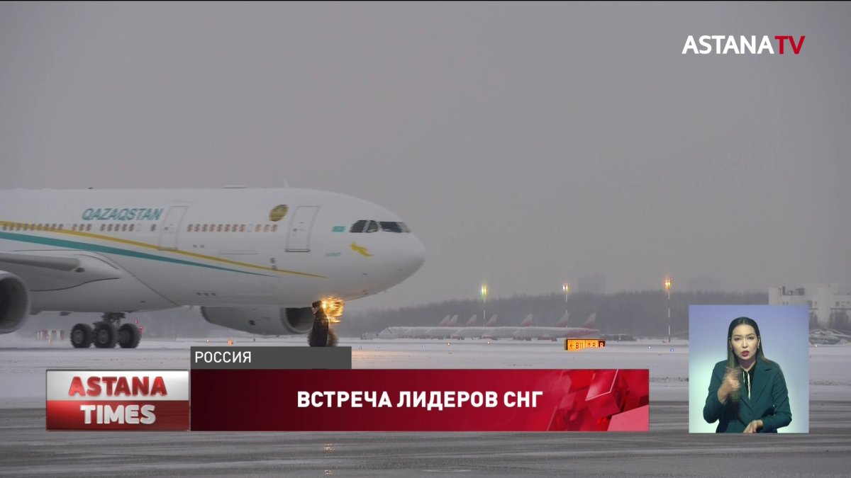 Елбасы прибыл в Санкт-Петербург для участия в неформальной встрече лидеров стран-участниц СНГ