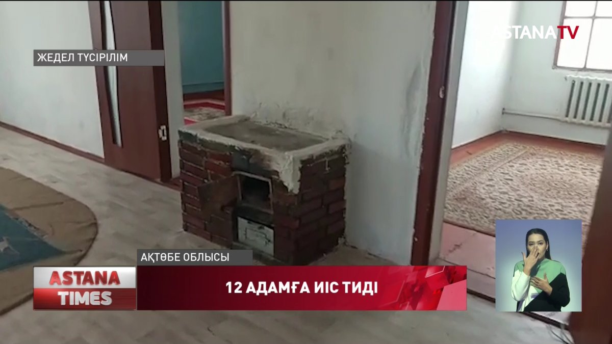Ақтөбе облысында 12 адамға иіс тиіп, ауруханаға жеткізілді
