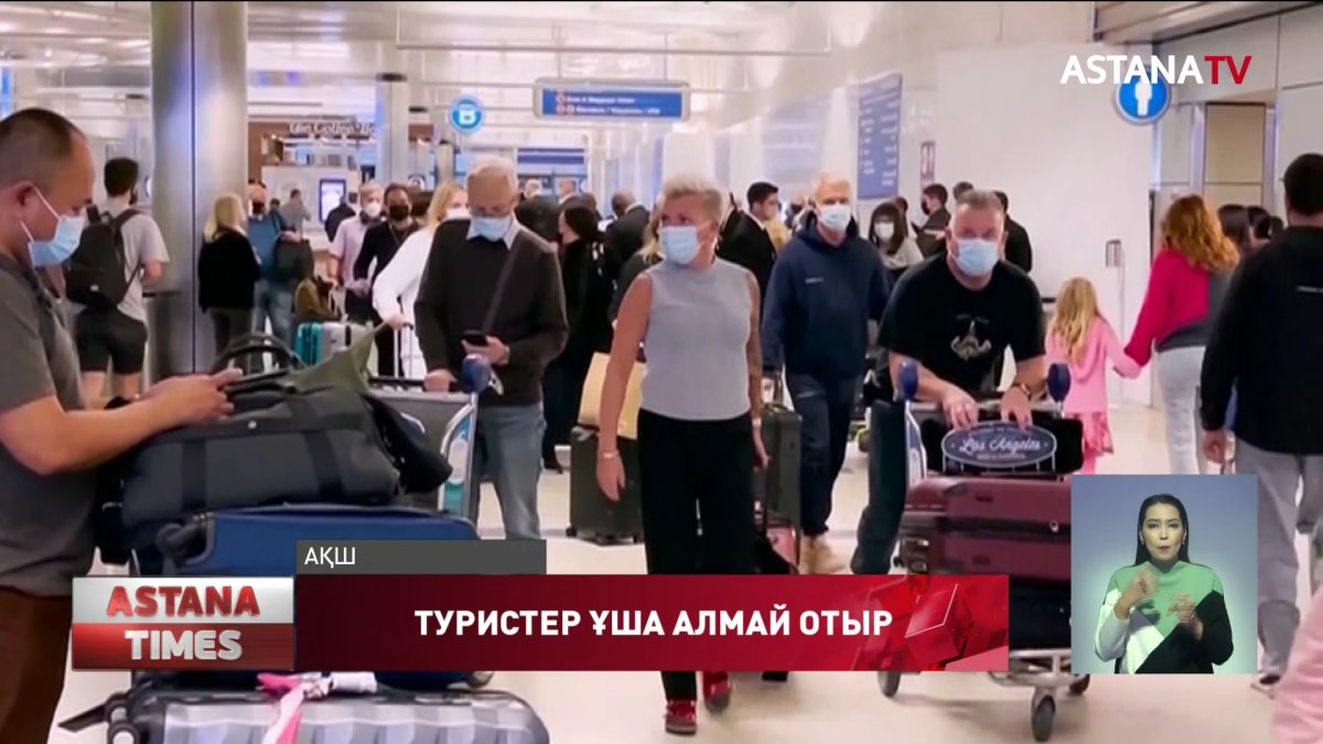 АҚШ-та «Омикрон» кесірінен 2 жарым мың әуе рейсі тоқтады