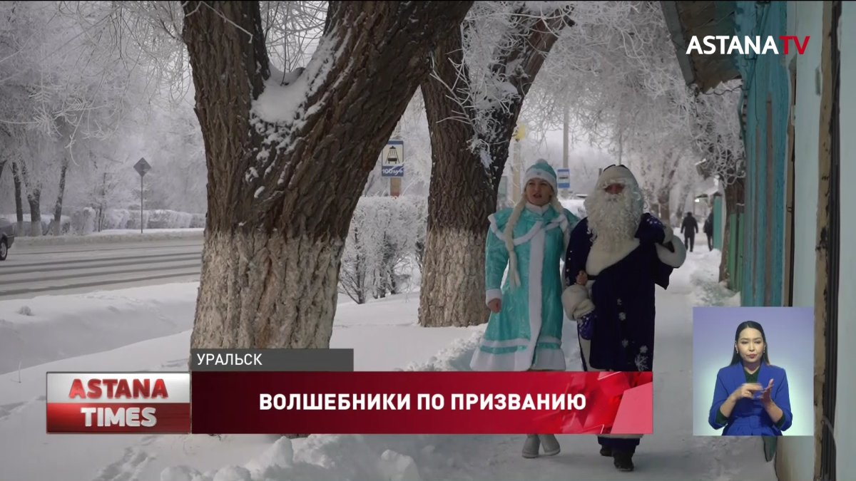 Из грузчика - в Деды Морозы: супруги из Уральска бесплатно поздравляют детей
