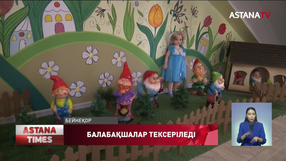 Балабақшалар жаппай тексеріледі