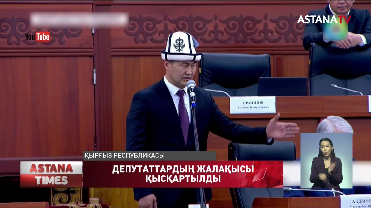 Қырғыз Президенті депуттардың жалақысын қысқартты