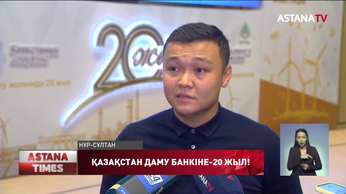 Қазақстан даму банкінің құрылғанына 20 жыл!