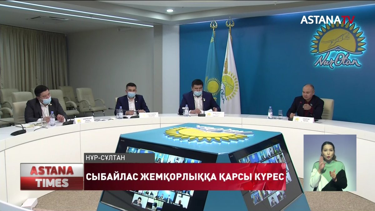 "Nur Otan" партиясы жанындағы Жемқорлыққа қарсы кеңес жылды қорытындылады