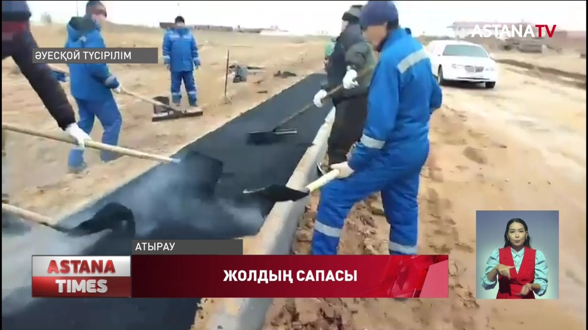 Атырау облысында жол салып жатқандар топырақ үстіне асфальт төсеп жүр