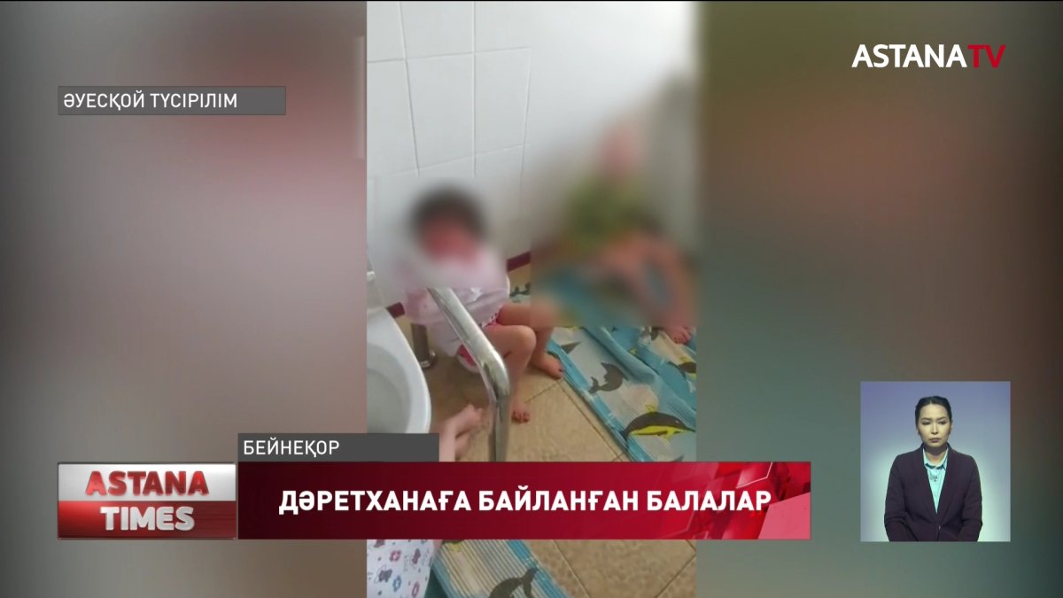 Атырауда дәретханаға балаларды байлаған тәрбиешілерге қатысты қылмыстық іс тоқтады