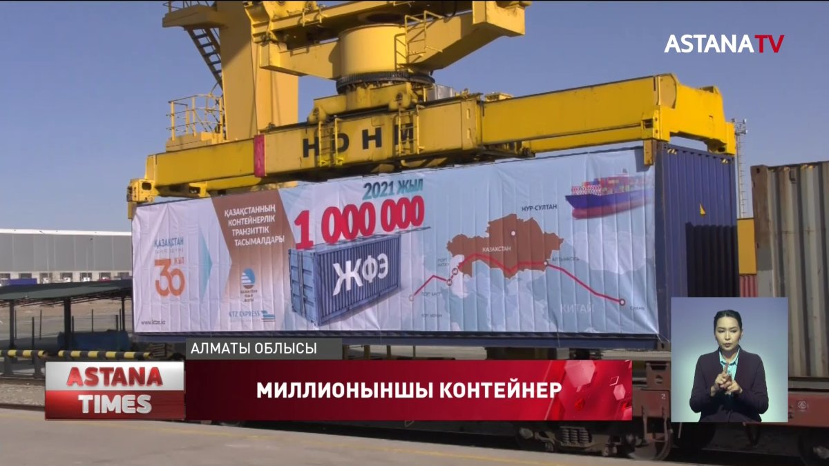 Қазақстан арқылы өтетін транзитті контейнерлік тасымал көлемі 1 млн ЖФЭ жетті