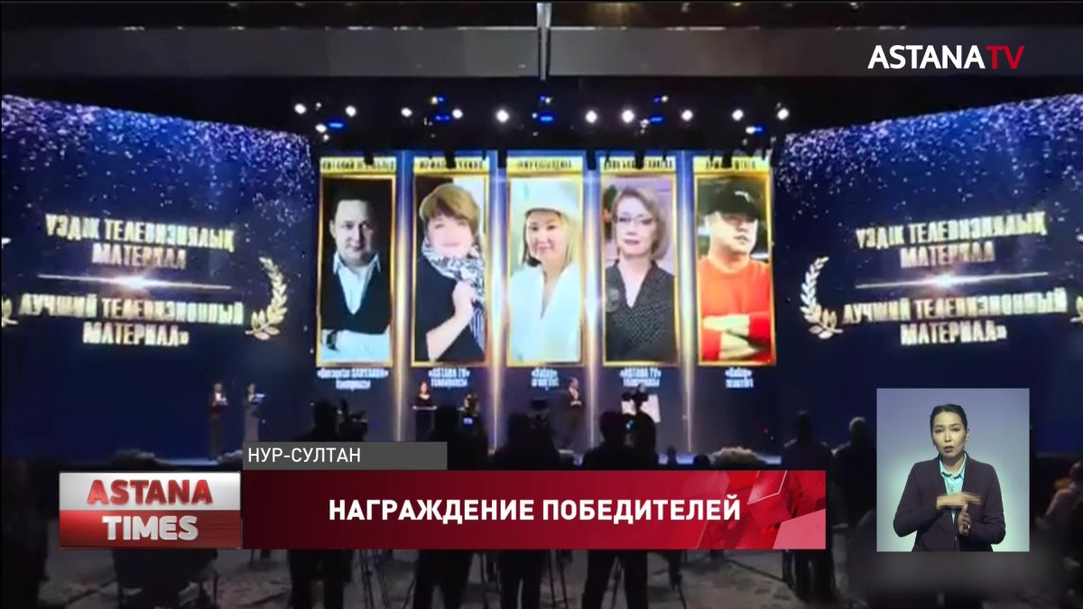 Телеканал "Астана" победил в конкурсе СМИ «Независимость Казахстана и Елбасы»