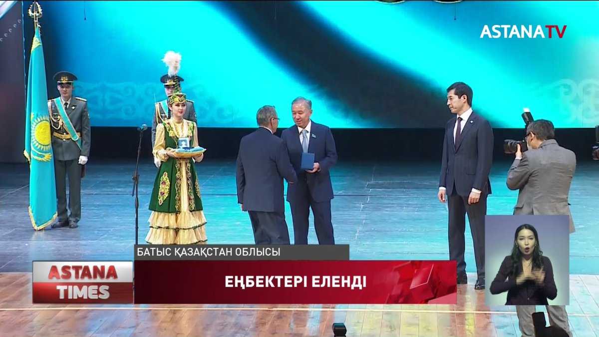 Тәуелсіздік күні қарсаңында Батыс Қазақстан облысының тұрғындары марапатталды