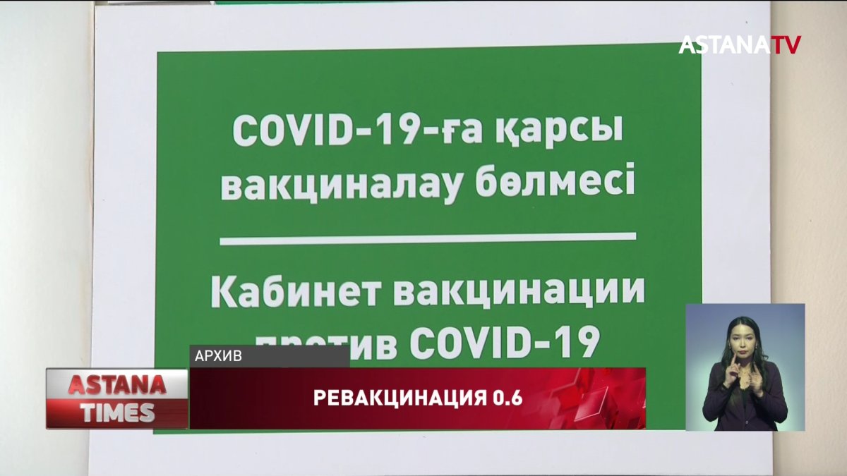 В Казахстане сократили сроки ревакцинации