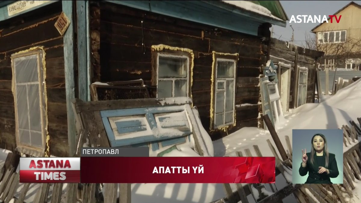 Қызылжарда апатты үйде тұрып жатқан отбасы өз қауіпсіздігіне алаңдап отыр