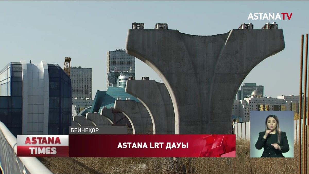 Astana LRT құрылысы қайта жанданды