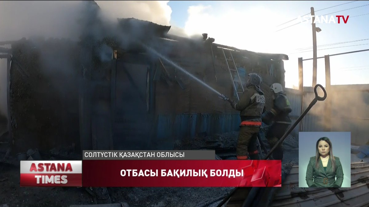Солтүстік Қазақстан облысында бүтін бір отбасы өрттің құрбаны болды