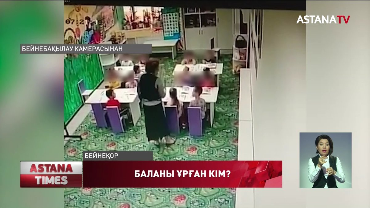 Балабақшада балаларды ұру дерегі бойынша қылмыстық іс қозғалды