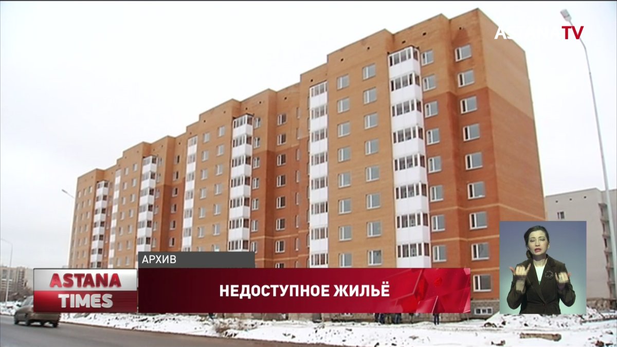 Отложить покупку жилья до следующего года советуют казахстанцам экономисты