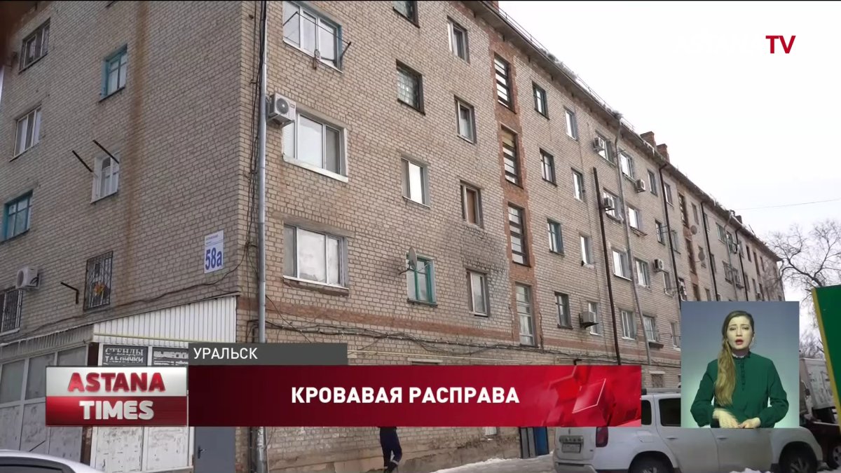 Смертельная драка в многоэтажке Уральска: очевидцы рассказали подробности  трагедии - Телеканал «Астана»