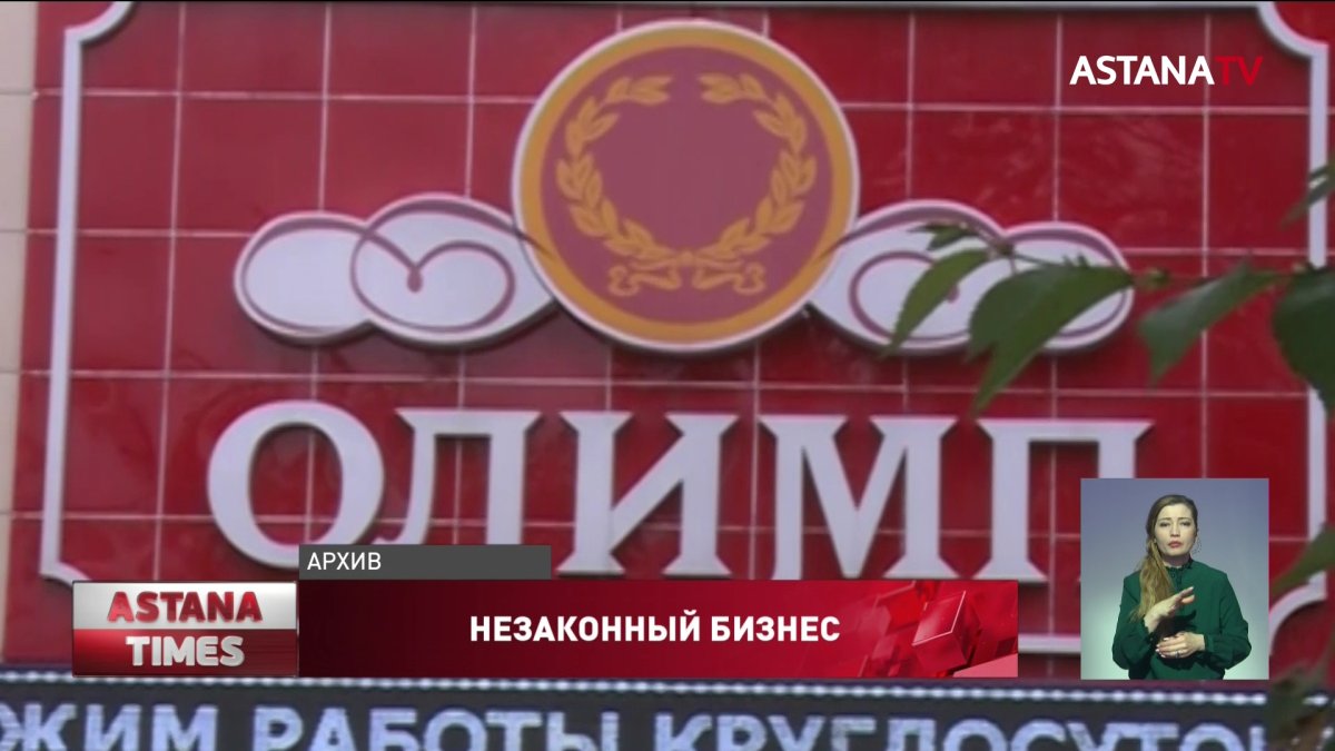 Самолеты и миллиарды тенге конфисковали у букмекерской конторы «Олимп»