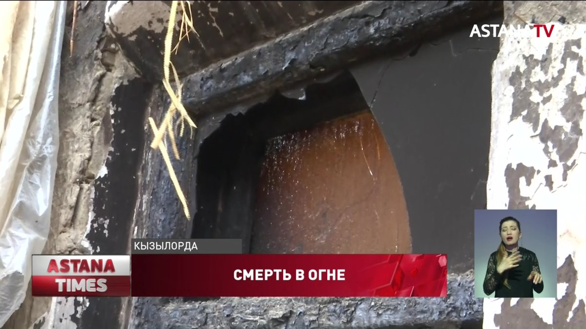 Грудной ребенок сгорел заживо на глазах у матери и сестер в Кызылорде