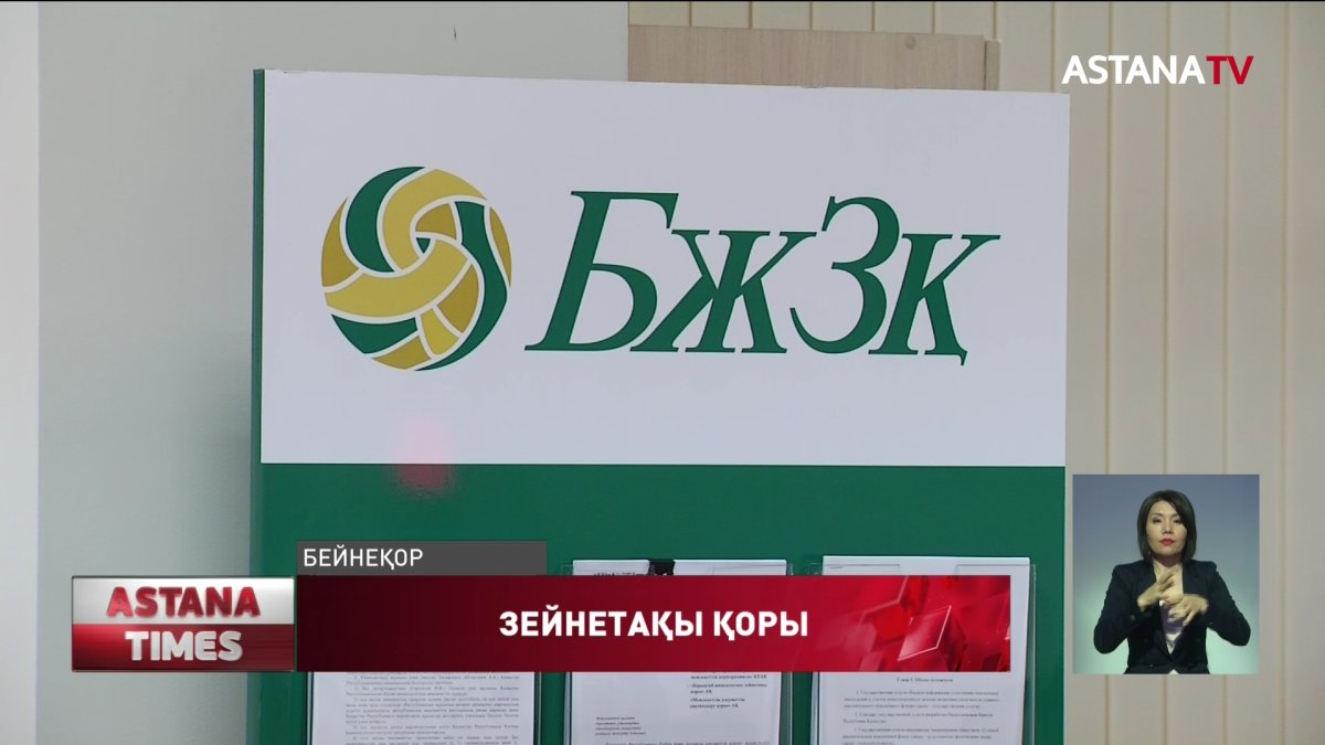 Зейнетақы қорынан қаражат алуға 160 мыңға жуық адам өтініш жолдаған