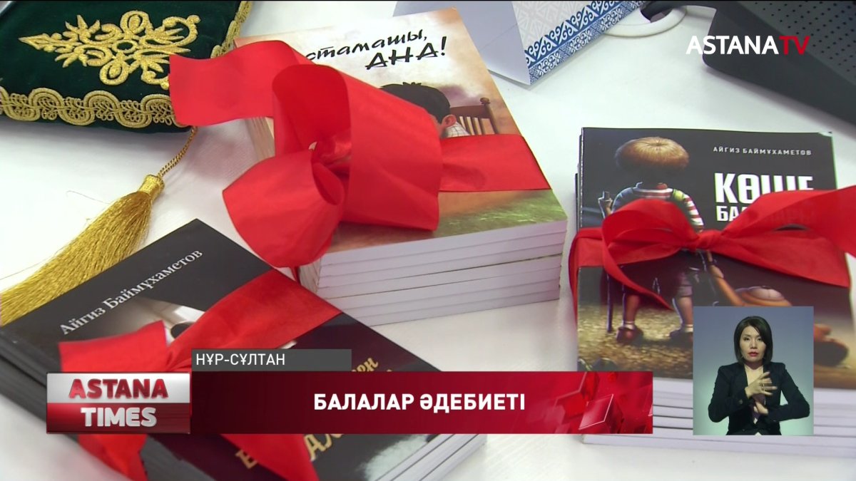 Балалар әдебиетінің қатары тағы бір кітаппен толықты