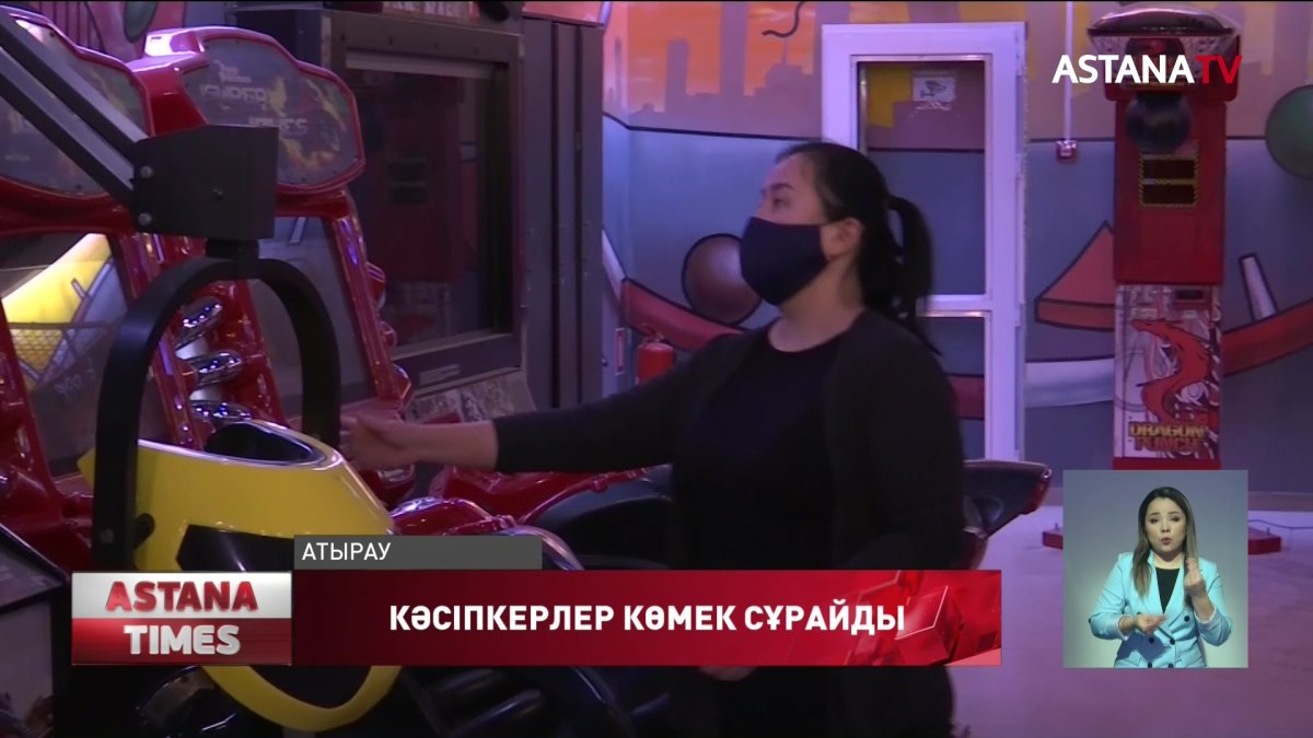 Атырауда боулинг, бильярд орталықтарының қожайындары көмек сұрайды