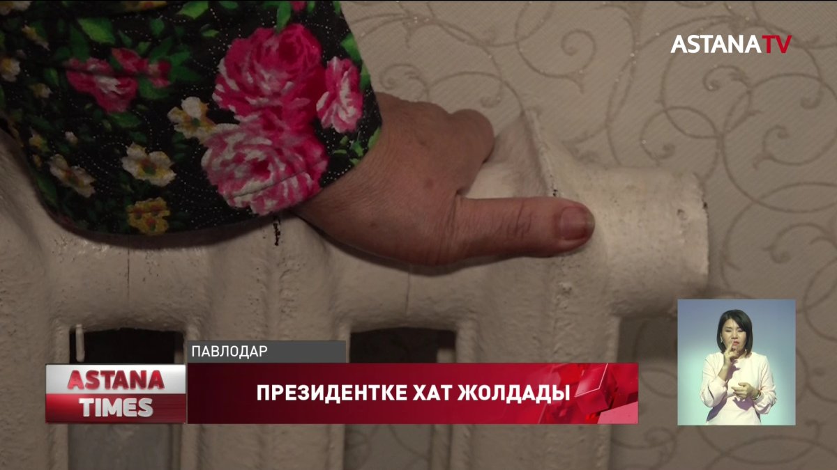 Павлодарда 6 жылдан бері жылуға жарымаған тұрғындар Президентке хат жазды