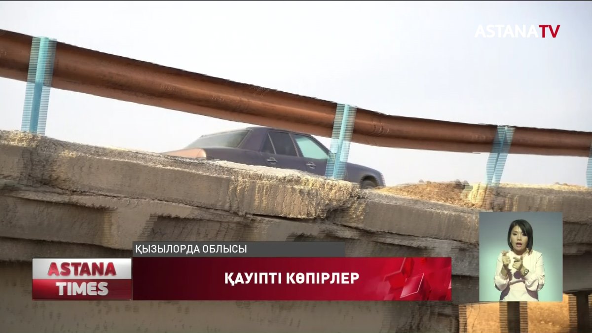 Қызылорда облысының тұрғындары апатты көпірмен өтіп жүр