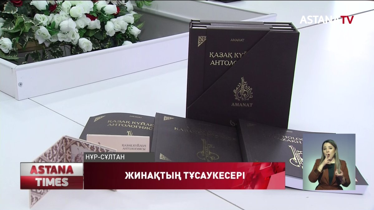 "Аманат" Қазақ күйлері антологиясы" жинағаның тұсауы кесілді