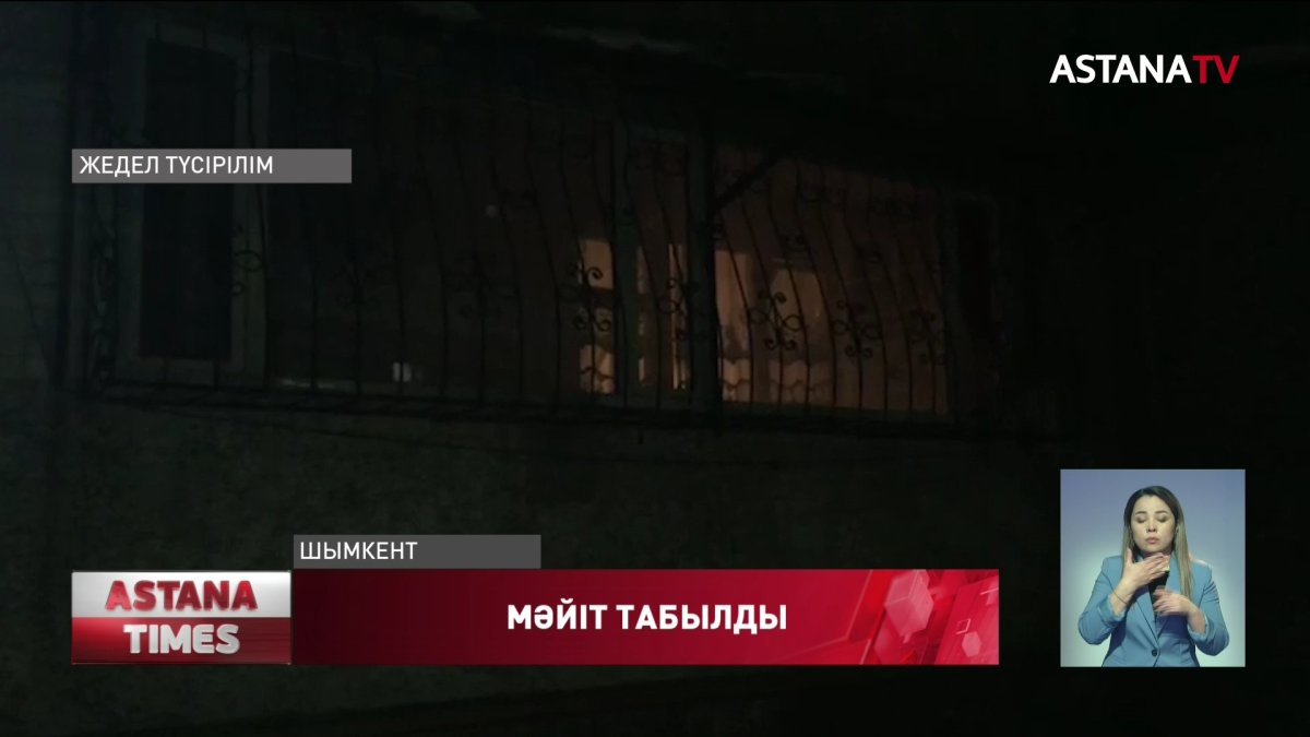 Шымкентте сағаттап жалға берілетін пәтерлердің бірінде әйел адамның өлі денесі табылды