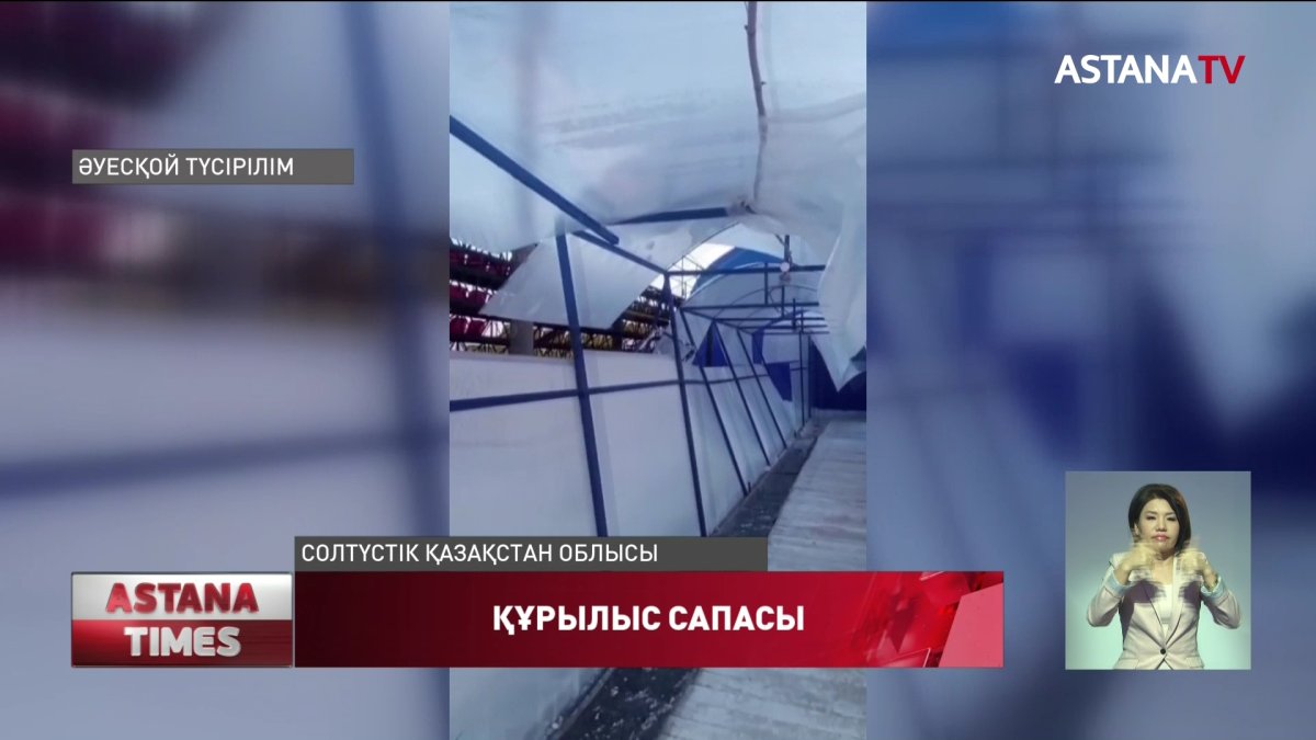 СҚО жаңадан бой көтерген хоккей корты алғашқы дауылда сыр берді
