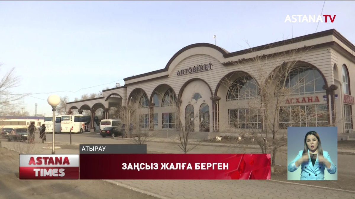 Атырауда автобекетті сенімгерлікке алған мекеме жерді заңсыз жалға беріп келген