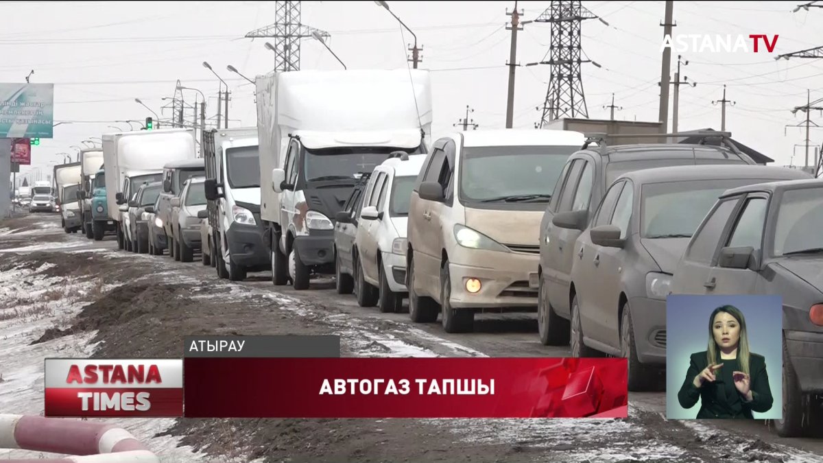 Атыраудағы көлік жүргізушілері автогаз таппай сабылып жүр