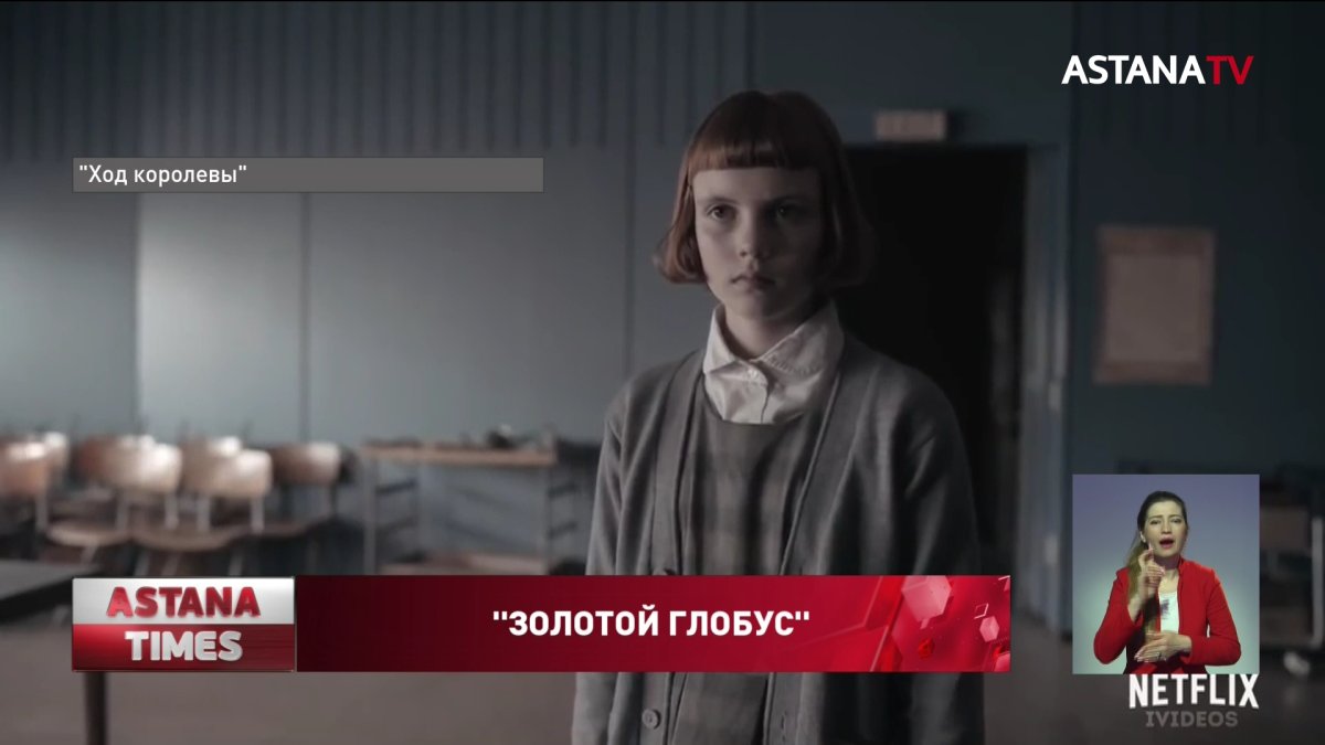 Сериал "Ход королевы" получил Золотой глобус