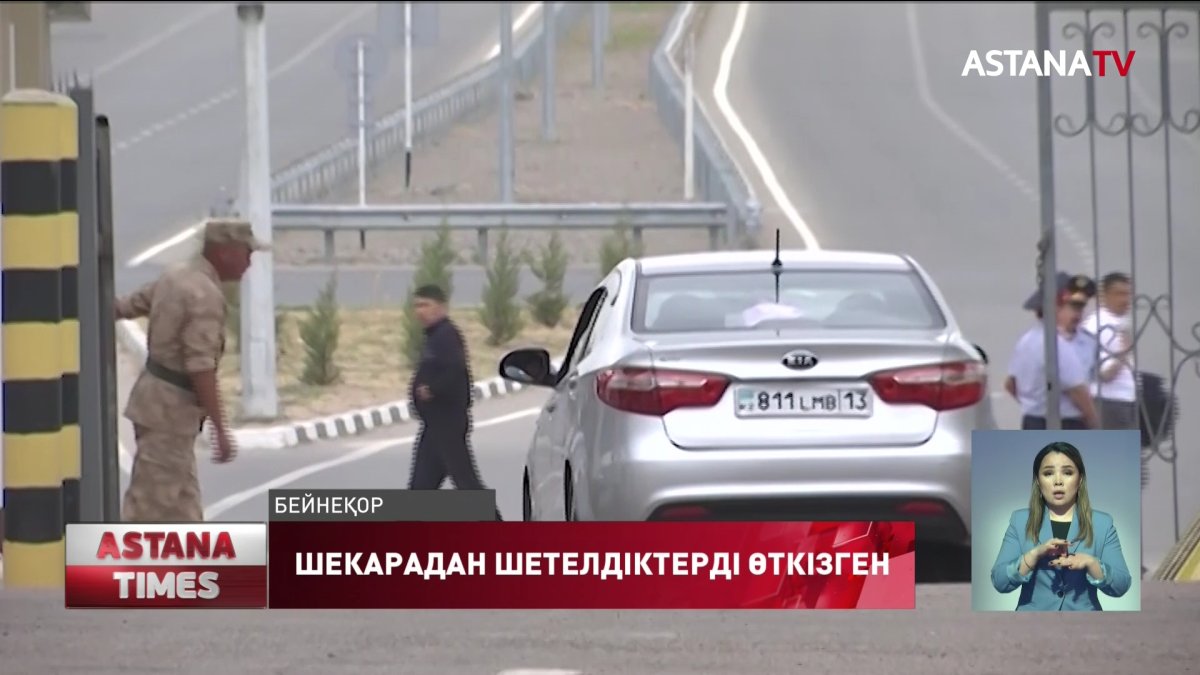 Түркістан облысының тұрғындары, Өзбекстан азаматын шекарадан өткізген