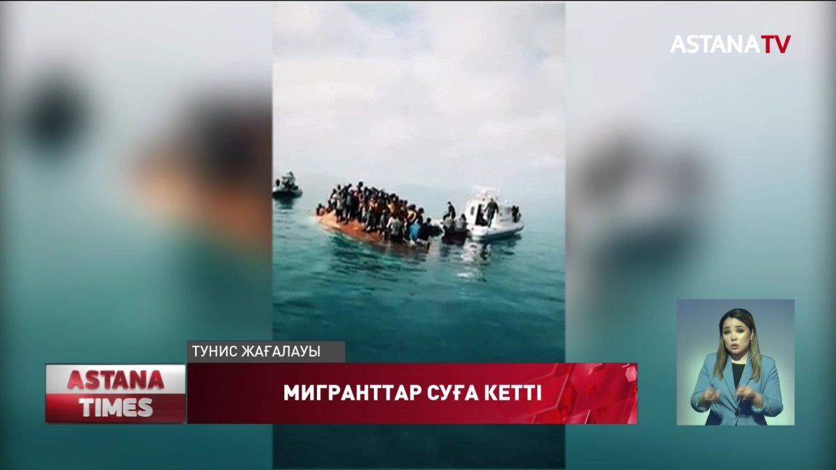 Тунис жағалауында 40-қа жуық мигрант суға батып кетті