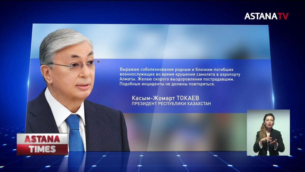 Президент поручил выяснить причину авиакатастрофы в Алматы