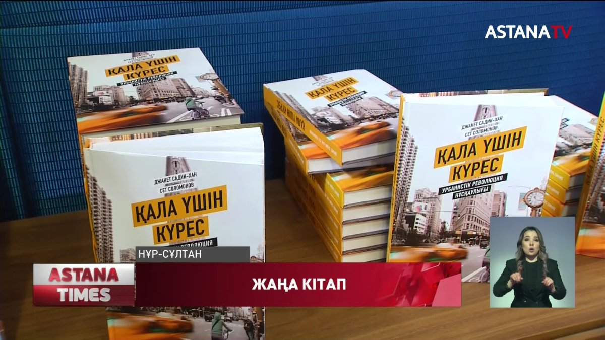 Урбанистика туралы әлемдік бестселлер қазақ тіліне аударылды