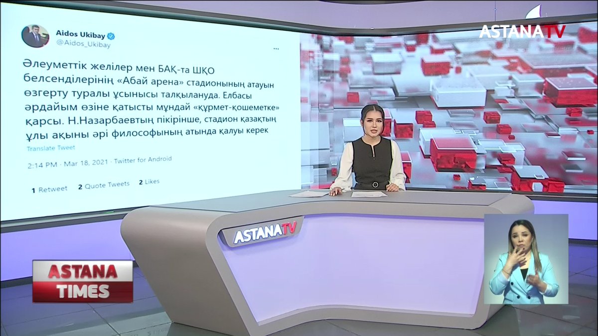 Семейдегі стадион қазақтың ұлы ақынының атында қалуы тиіс, - Елбасы