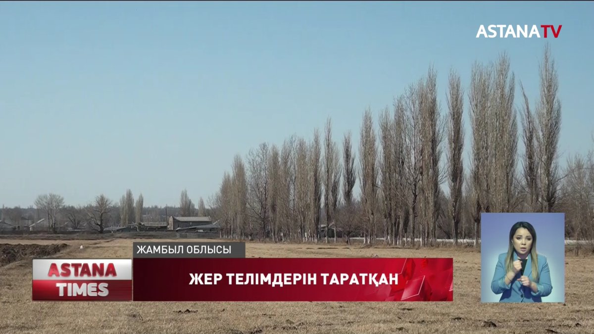 Жамбыл облысында жерге қатысты" бармақ басты көз қысты әрекеттер" көп